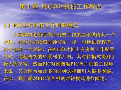 第1章 PIC单片机的工作特性
