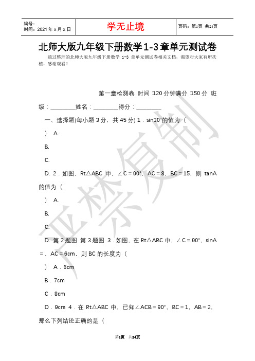 北师大版九年级下册数学1-3章单元测试卷(Word最新版)