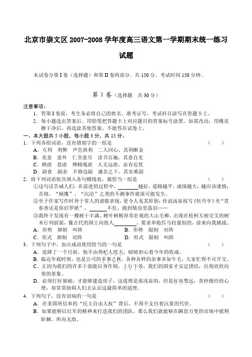 北京市崇文区-度高三语文第一学期期末统一练习试题