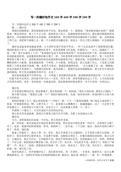 写一次缝沙包作文500字400字300字200字