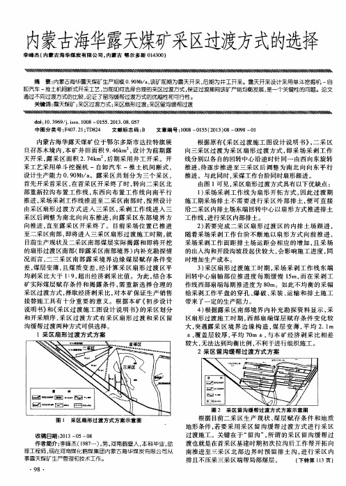 内蒙古海华露天煤矿采区过渡方式的选择