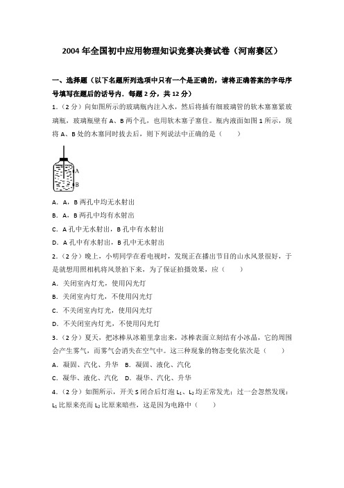 2004年全国初中应用物理知识竞赛决赛试卷(河南赛区)