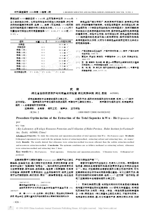 五鹤续断中总皂苷的提取工艺优化