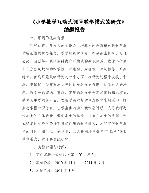 《小学数学互动式课堂教学模式的研究》结题报告