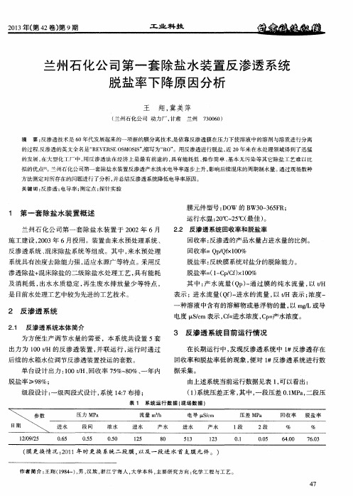 兰州石化公司第一套除盐水装置反渗透系统脱盐率下降原因分析