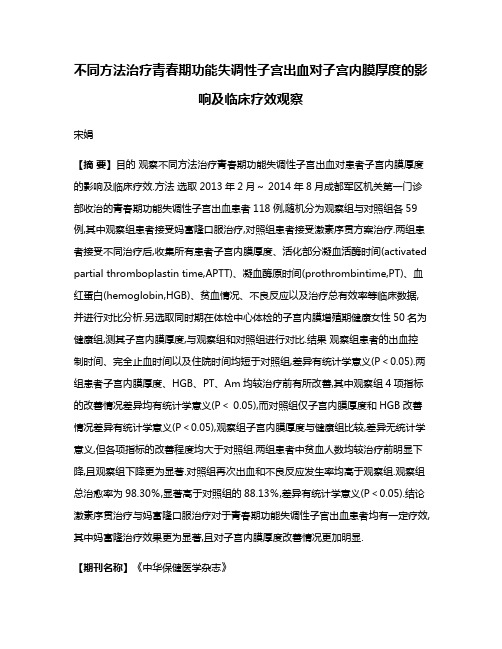 不同方法治疗青春期功能失调性子宫出血对子宫内膜厚度的影响及临床疗效观察