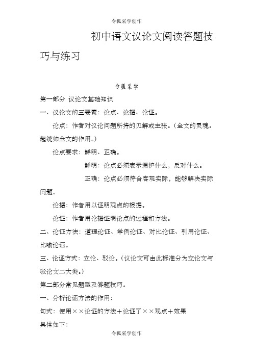 初中语文议论文阅读答题技巧与练习_完整版