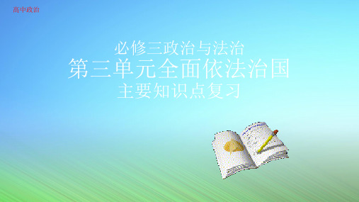 高中必修三《政治与法治》全面依法治国单元复习教学课件