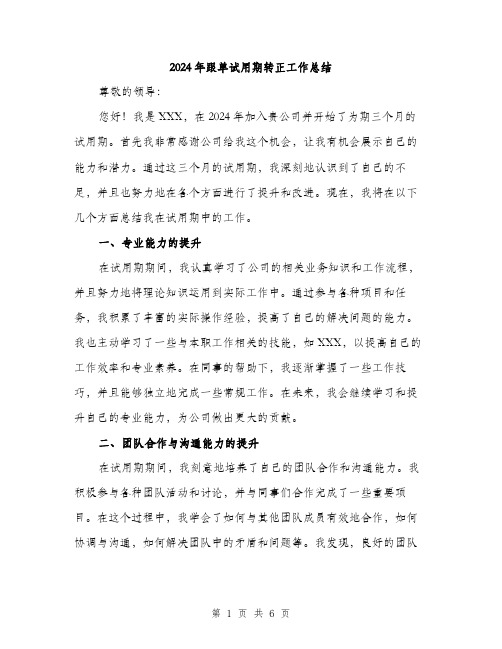 2024年跟单试用期转正工作总结(2篇)