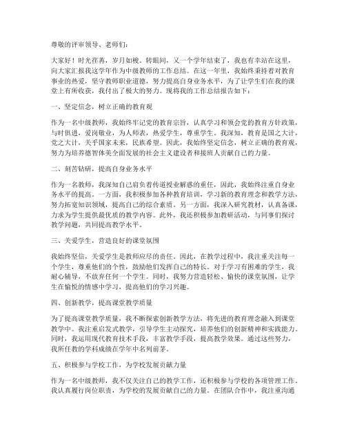 中级教师职称个人工作总结报告