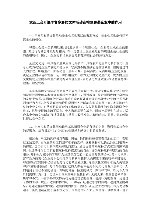 浅谈工会开展丰富多彩的文体活动在构建和谐企业中的作用