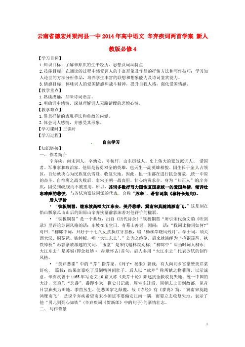 云南省德宏州梁河县一中高中语文 辛弃疾词两首学案 新人教版必修4