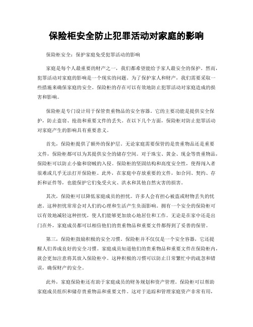 保险柜安全防止犯罪活动对家庭的影响