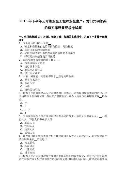 2015年下半年云南省安全工程师安全生产：对门式钢管架的剪刀撑设置要求考试题