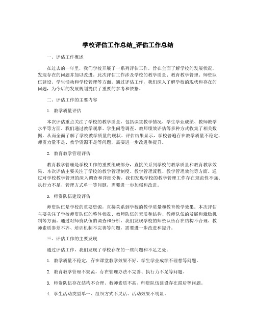 学校评估工作总结_评估工作总结