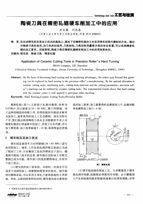 陶瓷刀具在精密轧辊硬车削加工中的应用