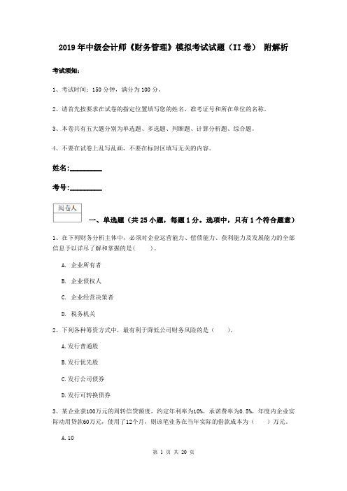 2019年中级会计师《财务管理》模拟考试试题(II卷) 附解析