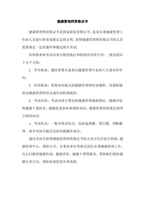 健康管理师资格证书