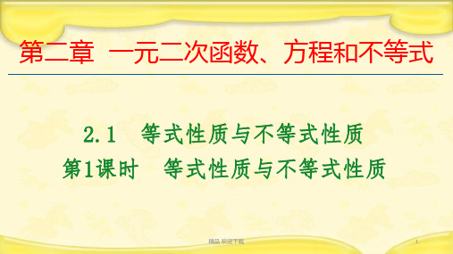 人教A版高中数学必修5第三章等式性质与不等式性质教学课件