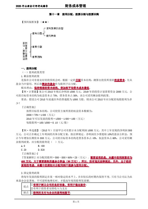 注册会计师_财务管理(2020)_第十一章 股利分配、股票分割与股票回购