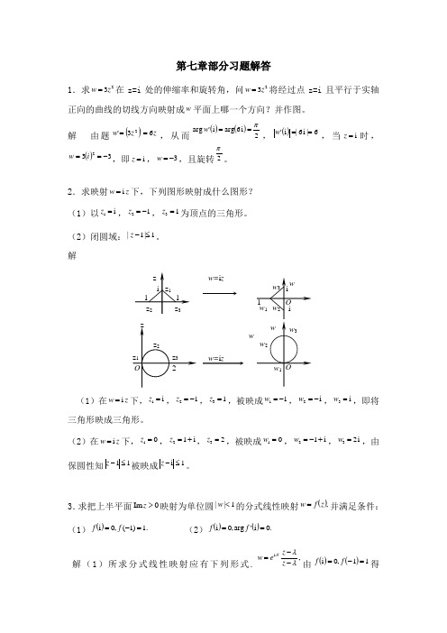 复变函数习题七解答