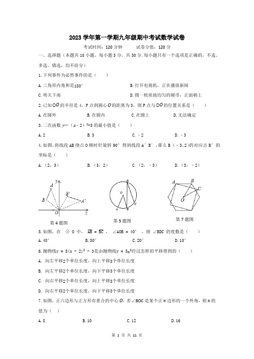 浙江省宁波市余姚市六校2023-2024学年第一学期九年级期中联考数学试卷(含答案)