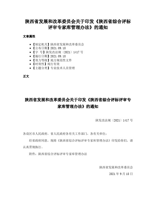 陕西省发展和改革委员会关于印发《陕西省综合评标评审专家库管理办法》的通知