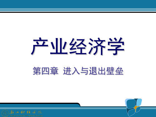 产业经济学4.进入与退出壁垒