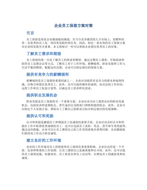 企业员工保留方案对策