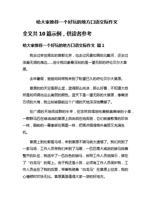 给大家推荐一个好玩的地方口语交际作文