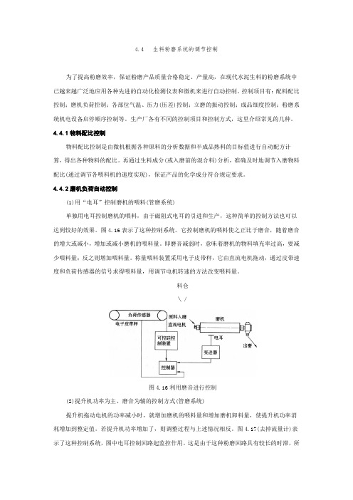 生料粉磨系统的调节控制