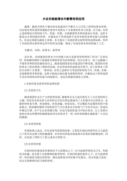 小议市政给排水中新管材的应用