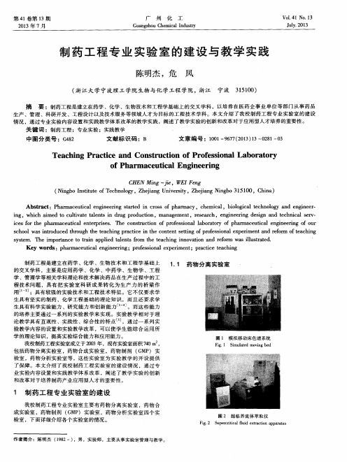 制药工程专业实验室的建设与教学实践