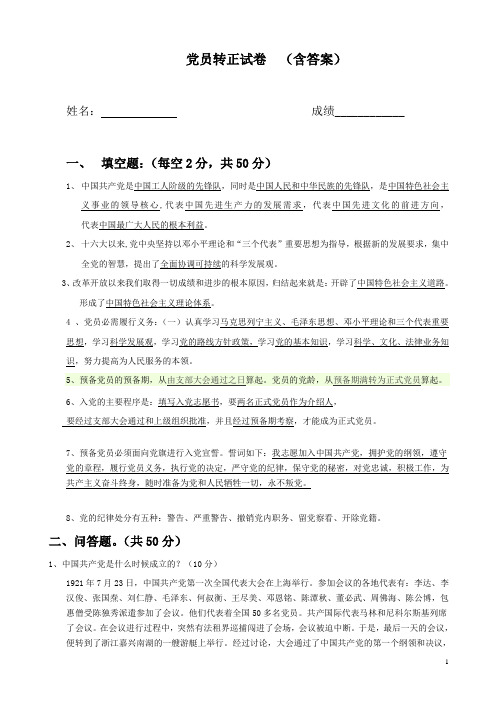 党员转正试卷  (含答案)