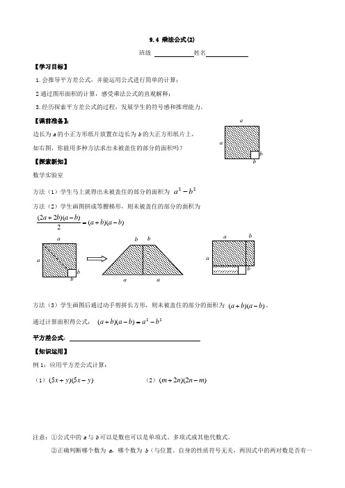 数学:9.4《乘法公式(2)》学案(苏科版七年级下)