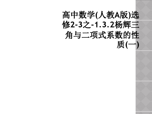 高中数学(人教A版)选修2-3之-1.3.2杨辉三角与二项式系数的性质(一)