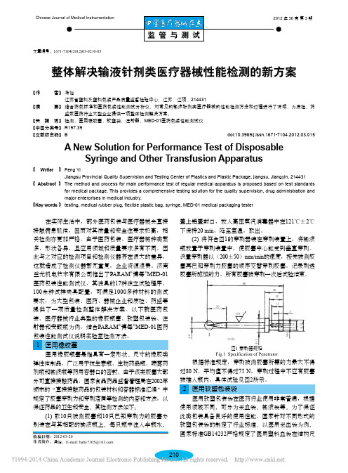 整体解决输液针剂类医疗器械性能检测的新方案_冯怡