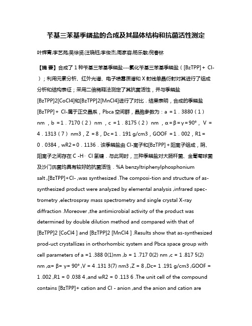 苄基三苯基季鏻盐的合成及其晶体结构和抗菌活性测定