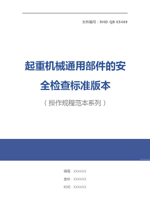 起重机械通用部件的安全检查标准版本