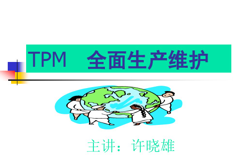 TPM   全面生产维护