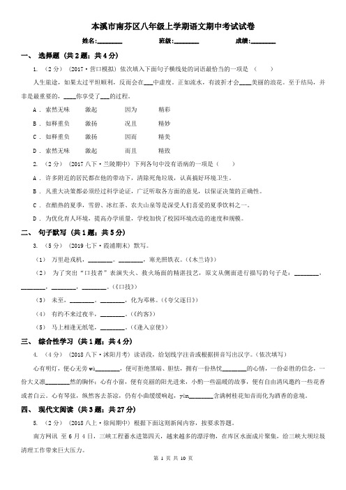 本溪市南芬区八年级上学期语文期中考试试卷