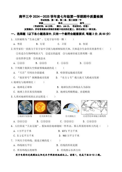 福建省南平第三中学2024-2025学年七年级上学期期中考试地理试题