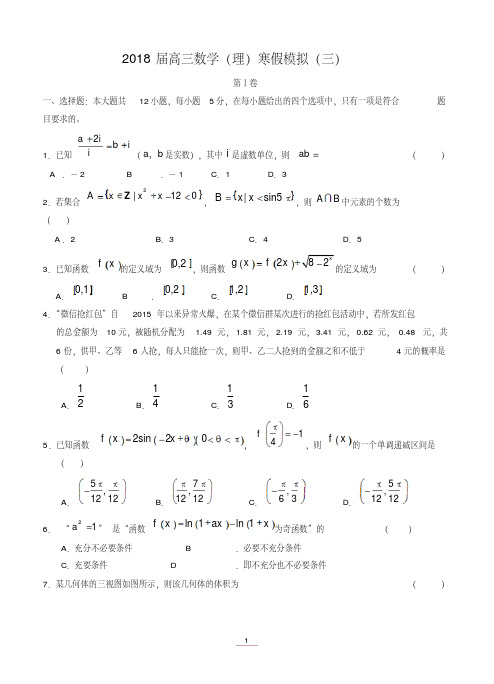 安徽省舒城一中2018届高三寒假模拟(三)数学理