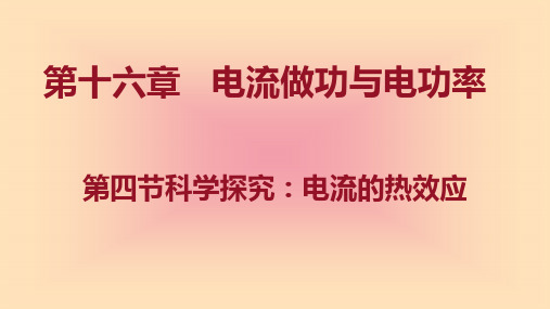 16.4 科学探究：电流的热效应-九年级物理课件(沪科版)