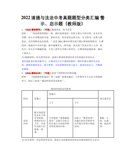 2022道德与法治中考真题题型分类汇编 警示、启示题(教师版)