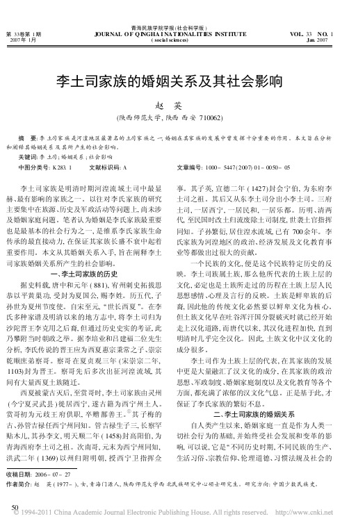 李土司家族的婚姻关系及其社会影响