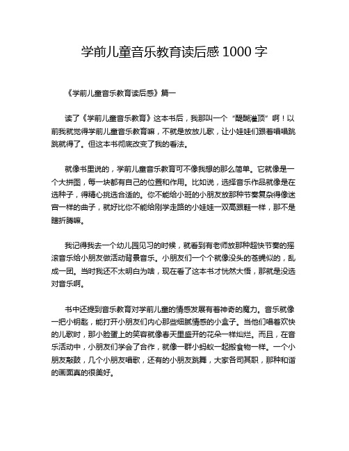 学前儿童音乐教育读后感1000字