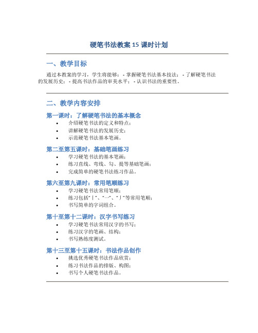 硬笔书法教案15课时计划