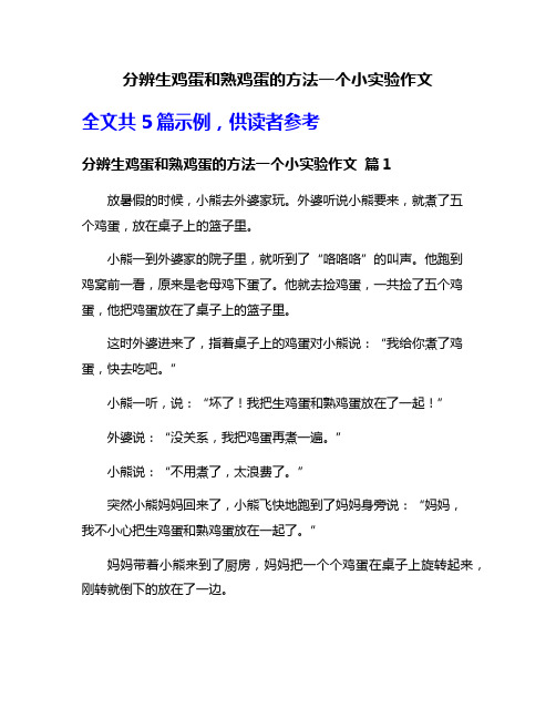 分辨生鸡蛋和熟鸡蛋的方法一个小实验作文