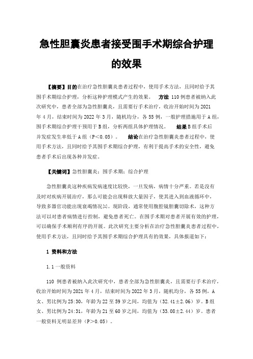 急性胆囊炎患者接受围手术期综合护理的效果